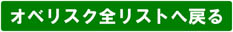 オベリスク全リストへ戻る